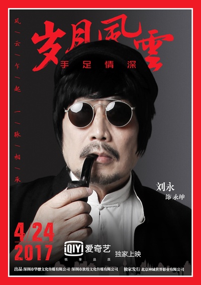 岁月风云之手足情深的海报-角色海报
