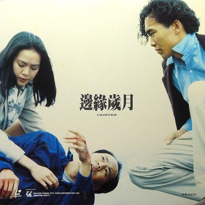 边缘岁月的海报-其他海报