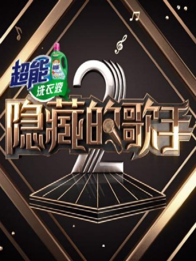 隐藏的歌手 第二季的海报-正式海报