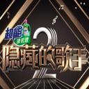 隐藏的歌手 第二季