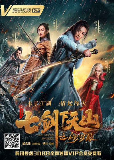 七剑下天山之修罗眼的海报-正式海报 中国大陆