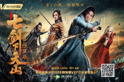 七剑下天山之修罗眼的海报-预告海报 中国大陆