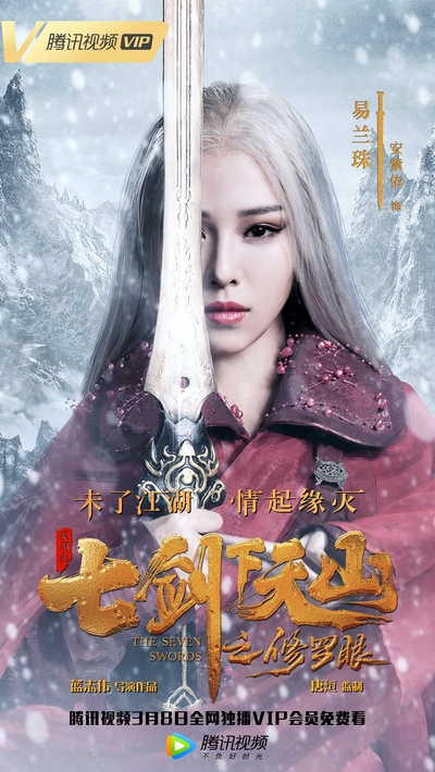 七剑下天山之修罗眼的海报-角色海报