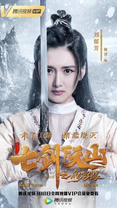 七剑下天山之修罗眼的海报-角色海报