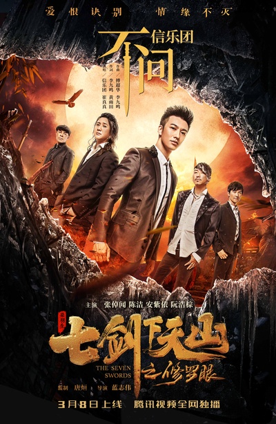 七剑下天山之修罗眼的海报-其他海报 中国大陆