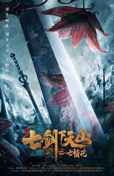 七剑下天山之七情花的海报-正式海报