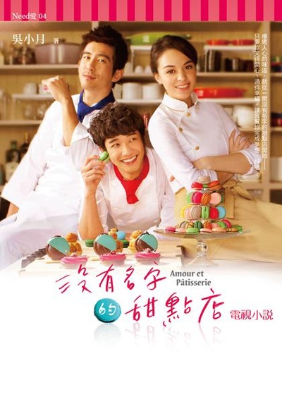 没有名字的甜点店的海报-正式海报