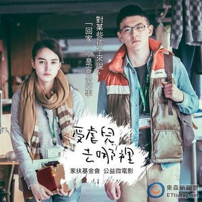 受虐儿去哪里的海报-正式海报