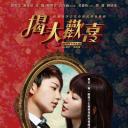 揭，大欢喜
