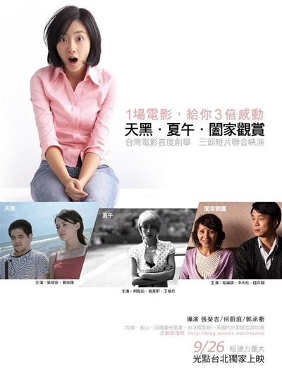 天黑．夏午．阖家观赏的海报-正式海报