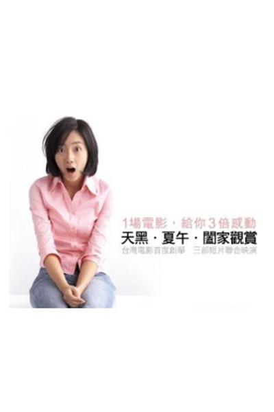天黑．夏午．阖家观赏的海报-正式海报