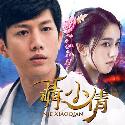 聶小倩的海报-正式海报 台湾