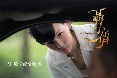 聶小倩的海报-角色海报 台湾