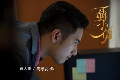 聶小倩的海报-角色海报 台湾