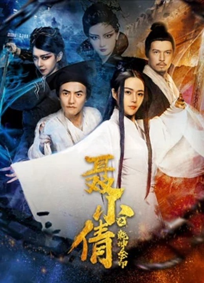 聂小倩之乾坤金印的海报-正式海报