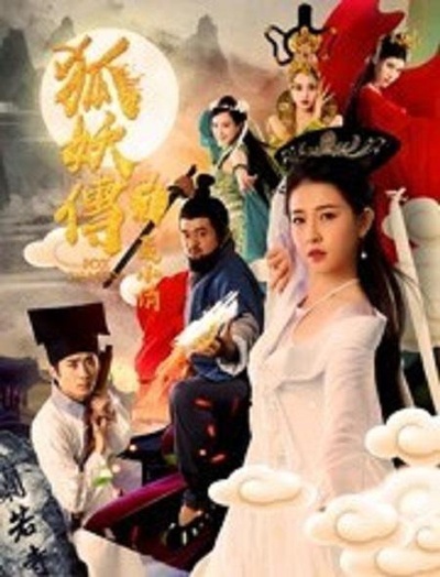 狐妖传1聂小倩的海报-正式海报