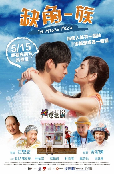 缺角一族的海报-正式海报 台湾