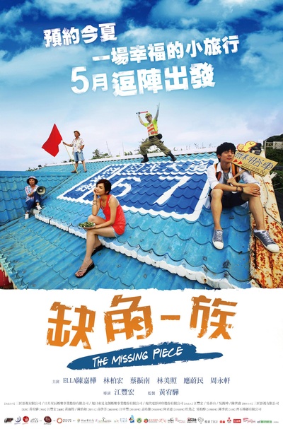 缺角一族的海报-预告海报 台湾