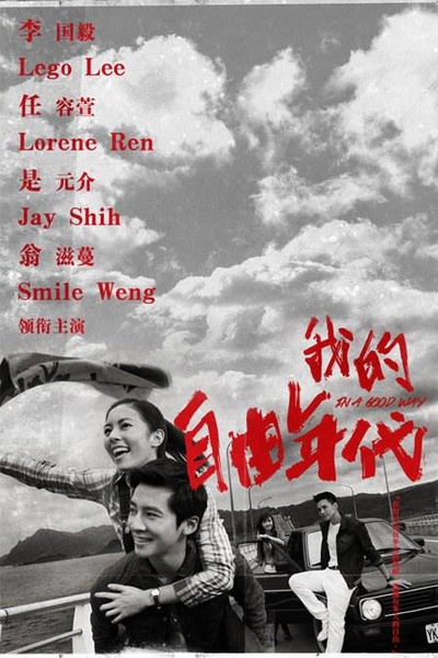 我的自由年代的海报-正式海报