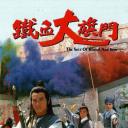 铁血大旗门