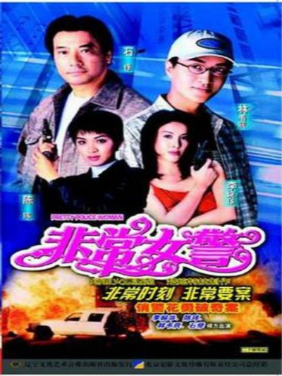 非常女警的海报-正式海报