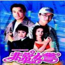 非常女警