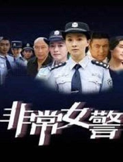 非常女警的海报-正式海报