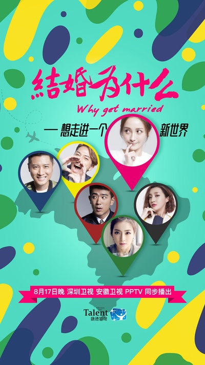 结婚为什么的海报-正式海报