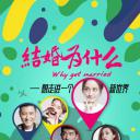 结婚为什么