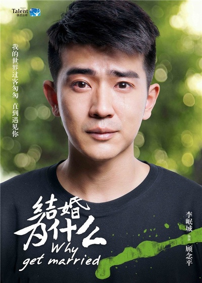 结婚为什么的海报-角色海报