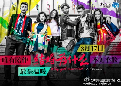结婚为什么的海报-正式海报 中国大陆