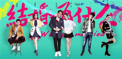 结婚为什么的海报-正式海报 中国大陆