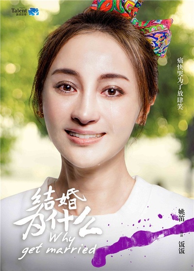 结婚为什么的海报-角色海报