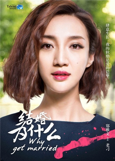 结婚为什么的海报-角色海报