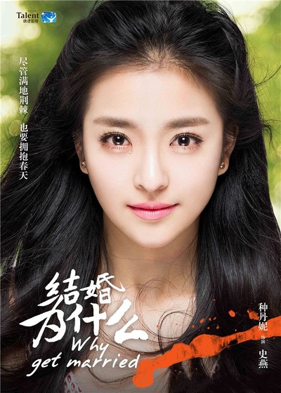 结婚为什么的海报-角色海报