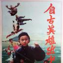 自古英雄出少年
