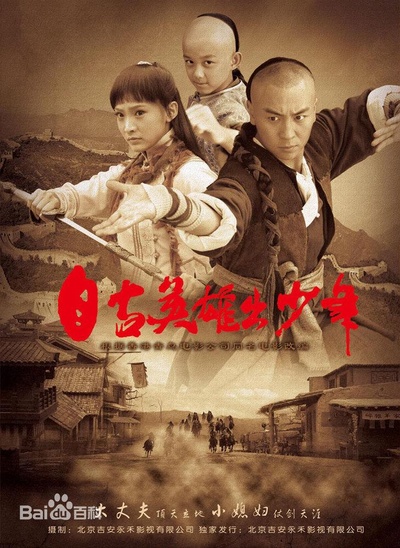 自古英雄出少年的海报-正式海报