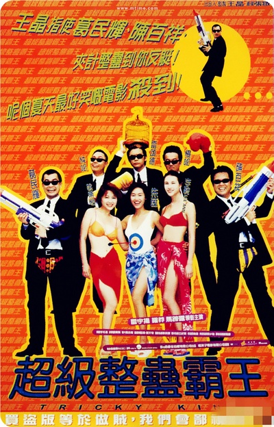 超级整蛊霸王的海报-正式海报 香港