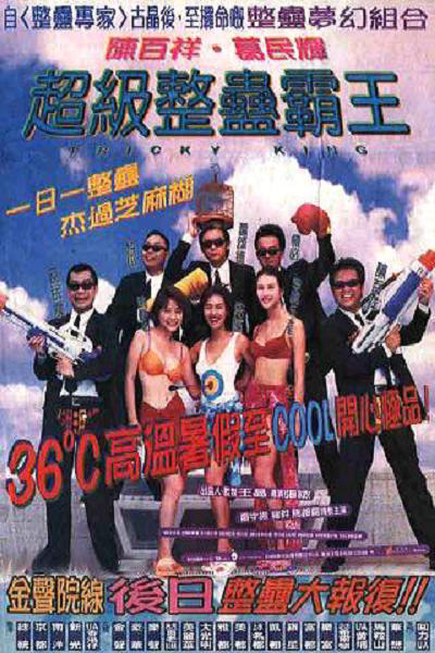 超级整蛊霸王的海报-正式海报