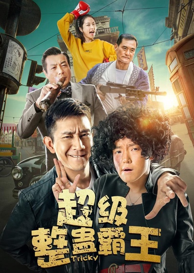 超级整蛊霸王的海报-正式海报