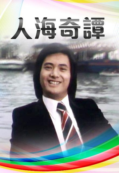 人海奇谭的海报-正式海报