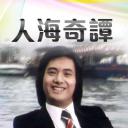 人海奇谭