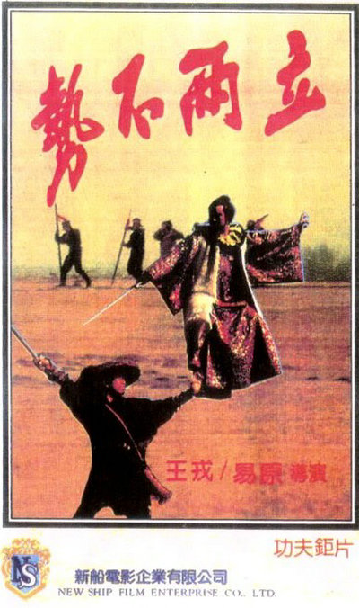 勢不兩立的海报-正式海报