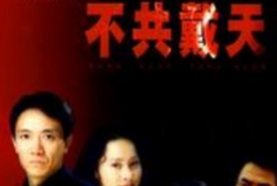 不共戴天的海报-正式海报 中国大陆