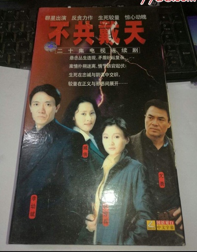 不共戴天的海报-正式海报 中国大陆