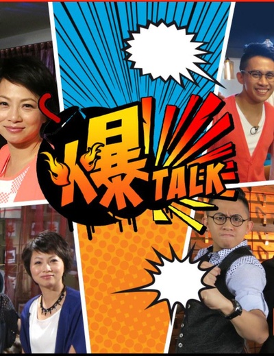 爆talk的海报-正式海报