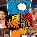 爆talk