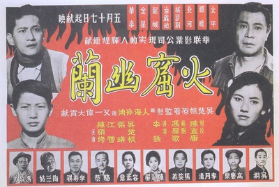 火窟幽兰的海报-正式海报 香港