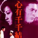 心有千千结