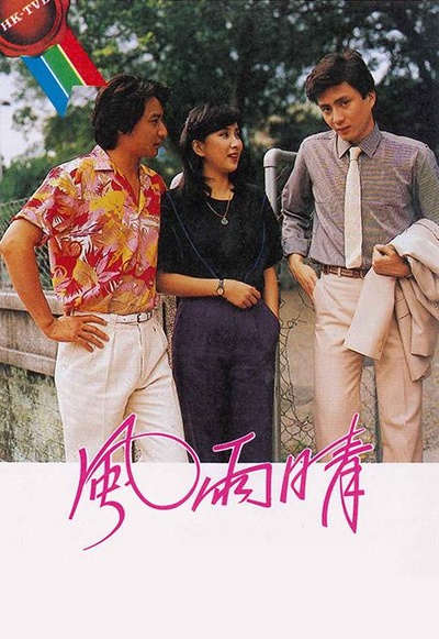 风雨晴的海报-正式海报